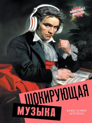 cover image of Шокирующая музыка